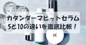 カタンダーマヒットセラムの5と10の違いを徹底比較！成分・効果・選び方のポイントのアイキャッチ画像