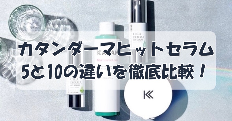 カタンダーマヒットセラムの5と10の違いを徹底比較！成分・効果・選び方のポイントのアイキャッチ画像