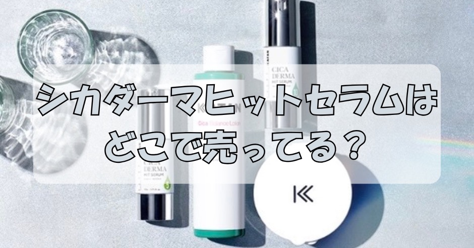 シカダーマヒットセラムはどこで売ってる？量販店やディスカウントストアなどを調査！のアイキャッチ画像