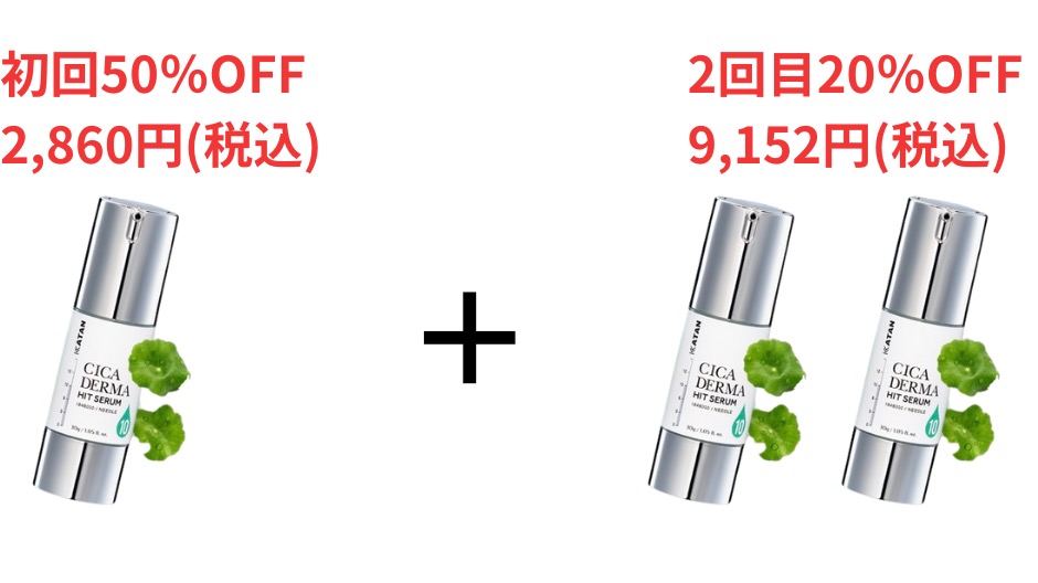 カタン ダーマヒットセラムの定期購入