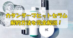 カタン美容液の解約方法を完全解説！電話番号・手順・注意点まとめのアイキャッチ画像