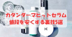 カタンダーマヒットセラムの値段を安くする裏技5選【クーポン・セール情報も】のアイキャッチ画像