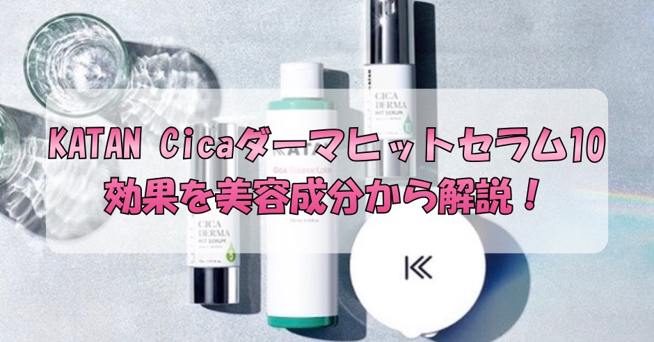 KATAN Cicaダーマヒットセラム10の効果を美容成分から解説！シカ×高濃度美容液の実力とは？のアイキャッチ画像