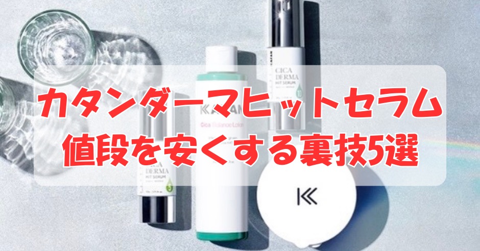 カタンダーマヒットセラムの値段を安くする裏技5選【クーポン・セール情報も】のアイキャッチ画像