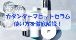 シカ針美容液の使い方を徹底解説！正しい順番・頻度・注意点まとめのアイキャッチ画像