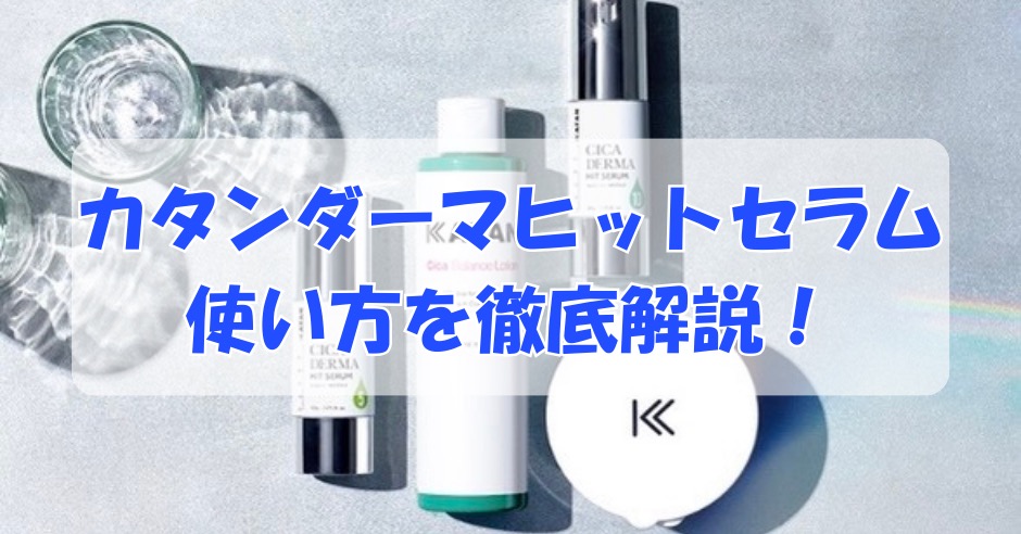 シカ針美容液の使い方を徹底解説！正しい順番・頻度・注意点まとめのアイキャッチ画像