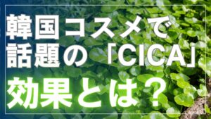 CICAの効果とは？韓国コスメで話題のシカ成分をわかりやすく解説！のアイキャッチ画像