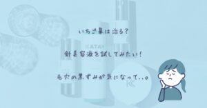 針美容液でいちご鼻は治る?毛穴の黒ずみを撃退する方法と針美容液を使うメリットのアイキャッチ画像