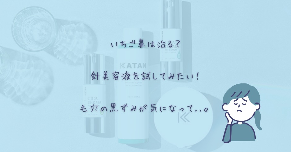 針美容液でいちご鼻は治る?毛穴の黒ずみを撃退する方法と針美容液を使うメリットのアイキャッチ画像