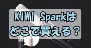 KIWI Sparkはどこで買える？販売店・通販サイトを徹底調査！のアイキャッチ画像