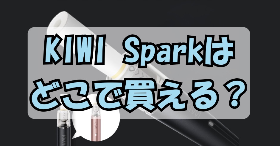 KIWI Sparkはどこで買える？販売店・通販サイトを徹底調査！のアイキャッチ画像
