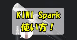 KIWI Sparkの使い方｜これでバッチリ！各パーツの名称や役割も詳しく解説のアイキャッチ画像