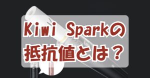 Kiwi Sparkの抵抗値とは？初心者にもわかりやすく解説！のアイキャッチ画像