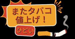 またタバコの値上げ！ひどい！！いつからいくらになるのか？対策なども紹介のアイキャッチ画像