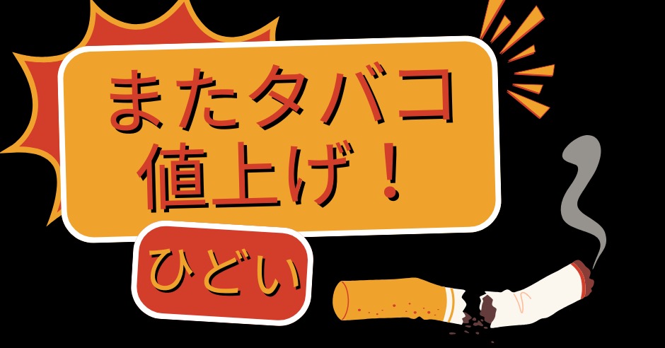 またタバコの値上げ！ひどい！！いつからいくらになるのか？対策なども紹介のアイキャッチ画像
