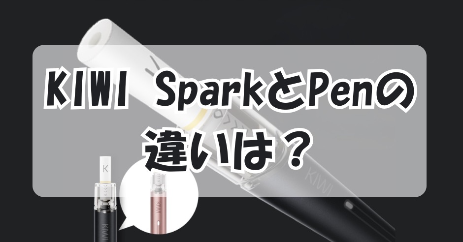 KIWI SparkとPenの違いは？それぞれのメリット・デメリットを解説のアイキャッチ画像