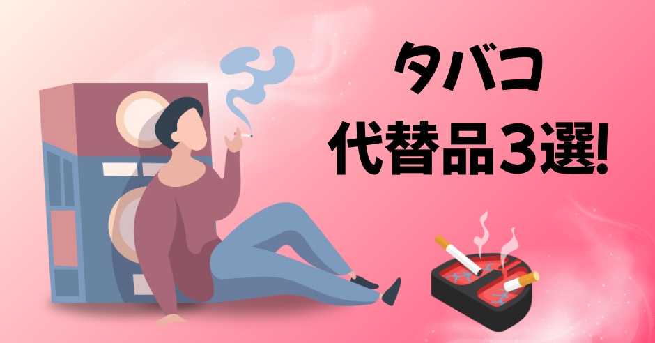 タバコの代わりに満足できて安い代替品3選！節約＆禁煙&節煙にものアイキャッチ画像
