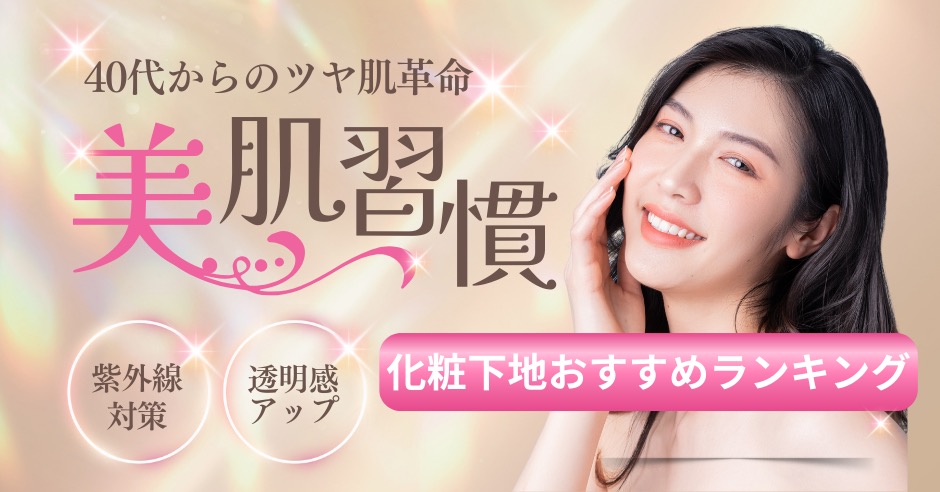 40代からのツヤ肌革命!大人の肌悩みに効く化粧下地おすすめランキングのアイキャッチ画像