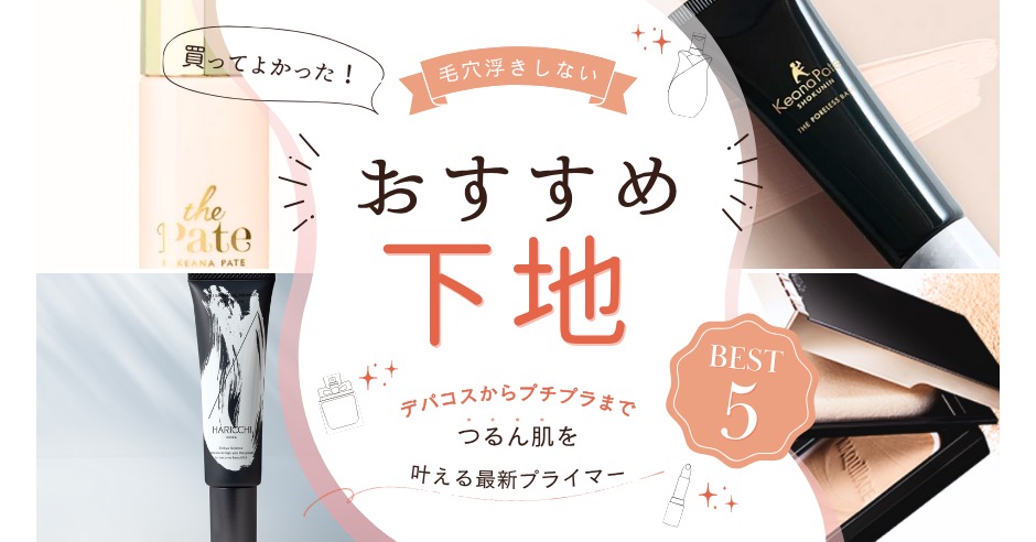 毛穴浮きしない下地おすすめ5選！つるん肌を叶える最新プライマーのアイキャッチ画像