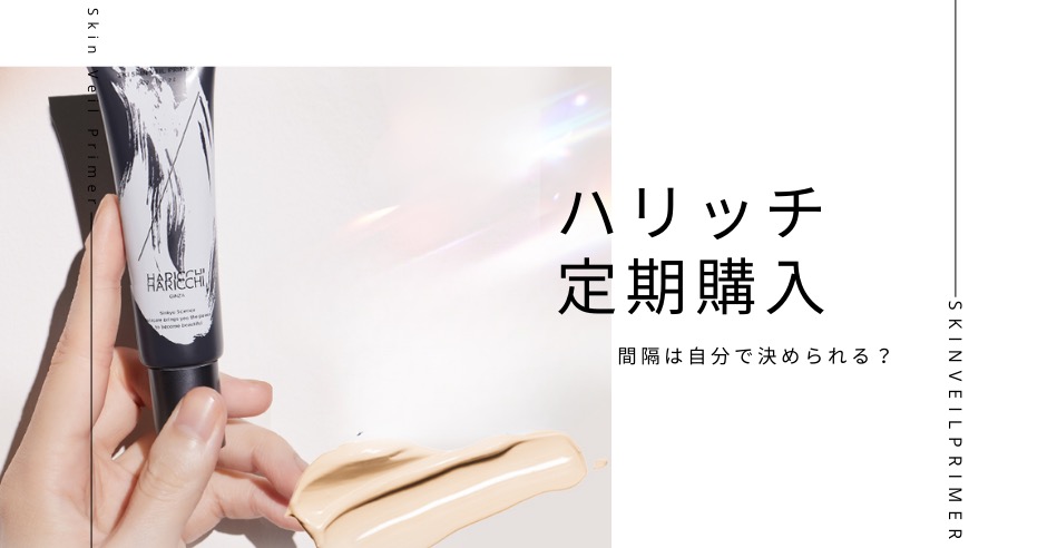 ハリッチの定期購入、間隔は自分で決められる？よくある疑問をすべて解決のアイキャッチ画像