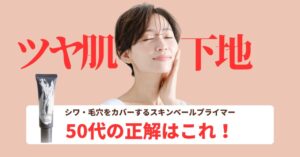 ツヤ肌下地50代の正解はこれ!シワ・毛穴をカバーする「スキンベールプライマー」のアイキャッチ画像