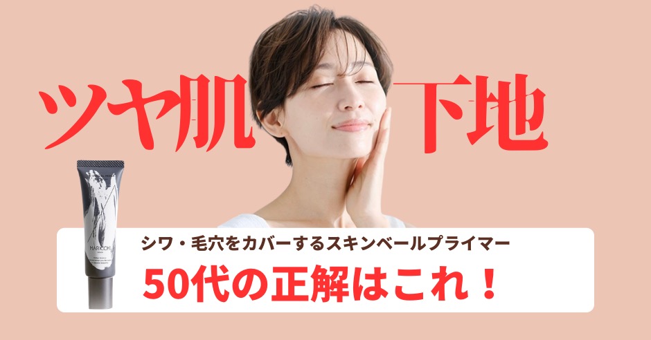 ツヤ肌下地50代の正解はこれ！シワ・毛穴をカバーする「スキンベールプライマー」のアイキャッチ画像