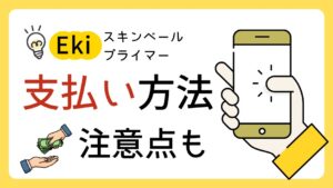 Ekiスキンベールプライマーの支払い方法は?購入前に知るべきポイントのアイキャッチ画像