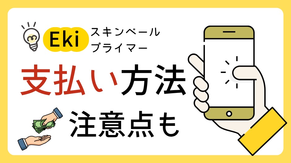 Ekiスキンベールプライマーの支払い方法は?購入前に知るべきポイントのアイキャッチ画像