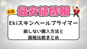 Ekiスキンベールプライマーの最安値は?損しない購入方法と価格比較まとめのアイキャッチ画像