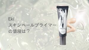 Ekiスキンベールプライマーの値段は9,900円?安く買う方法も紹介のアイキャッチ画像
