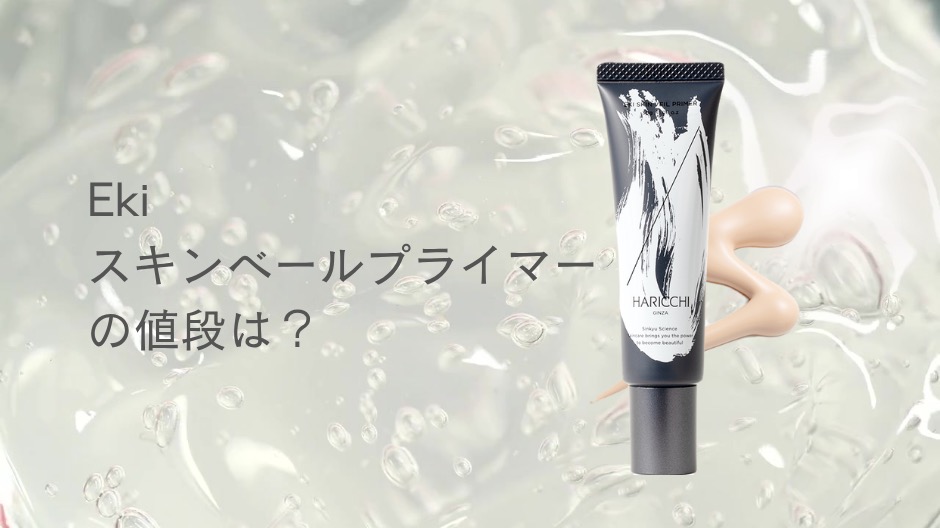 Ekiスキンベールプライマーの値段は9,900円?安く買う方法も紹介のアイキャッチ画像