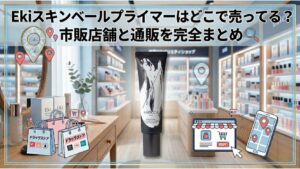 Ekiスキンベールプライマーはどこで売ってる?市販店舗と通販を完全まとめのアイキャッチ画像