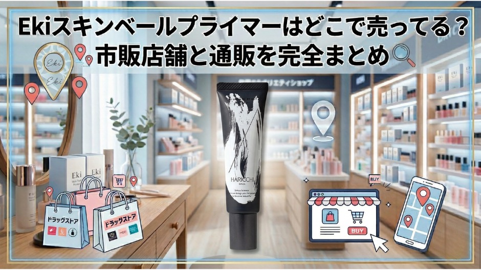Ekiスキンベールプライマーはどこで売ってる？市販店舗と通販を完全まとめのアイキャッチ画像