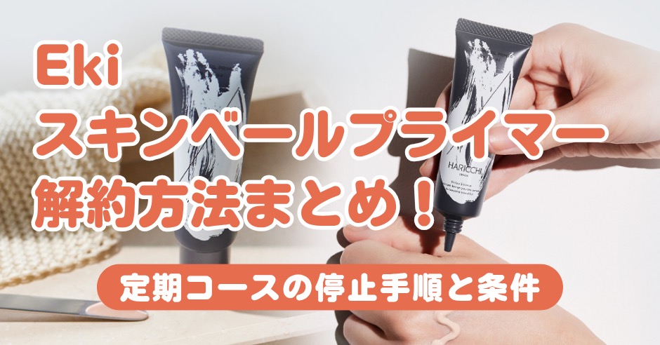 Ekiスキンベールプライマーの解約方法まとめ！定期コースの停止手順と条件のアイキャッチ画像