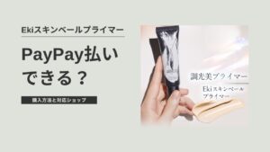 EkiスキンベールプライマーはPayPay払いできる?購入方法と対応ショップまとめのアイキャッチ画像