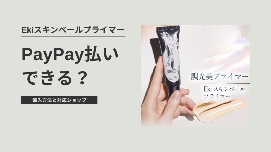 EkiスキンベールプライマーはPayPay払いできる？購入方法と対応ショップまとめのアイキャッチ画像