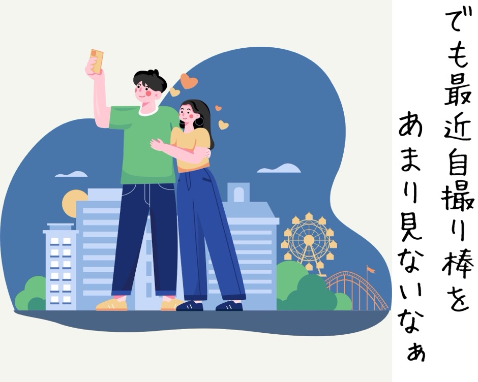 自撮り棒は時代遅れの画像-12