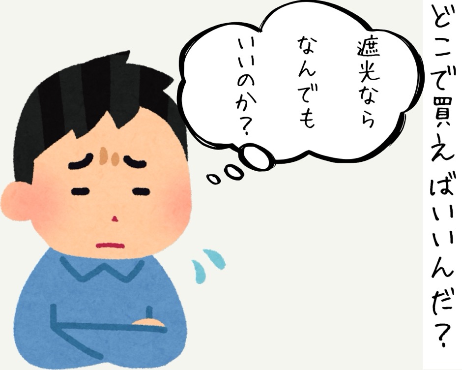 遮光カーテンはどこで買う?の画像-14