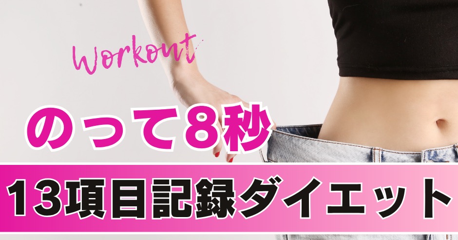 ダイエット成功の秘訣は記録のアイキャッチ画像