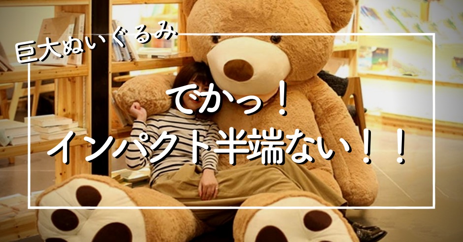 巨大ぬいぐるみのアイキャッチ画像