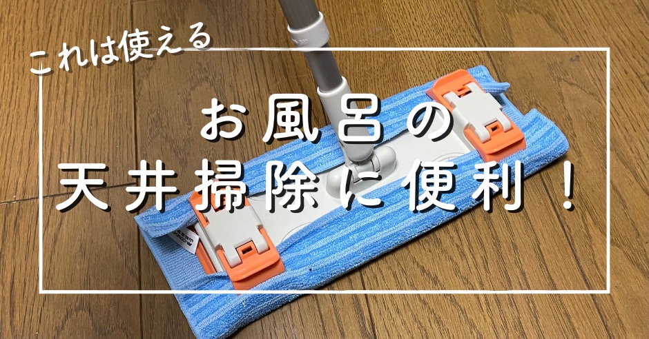 ぞうきんが使えるフローリングワイパーのアイキャッチ画像
