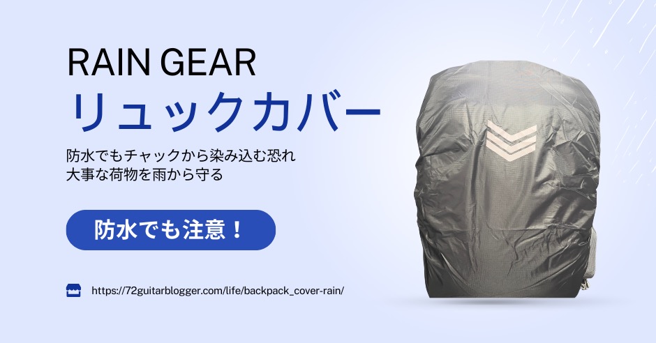 雨から守るリュックカバーのアイキャッチ画像