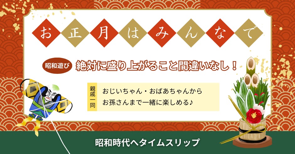 昭和時代のお正月遊びのアイキャッチ画像