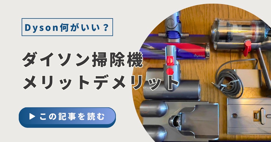 ダイソン掃除機のメリットデメリットのアイキャッチ画像