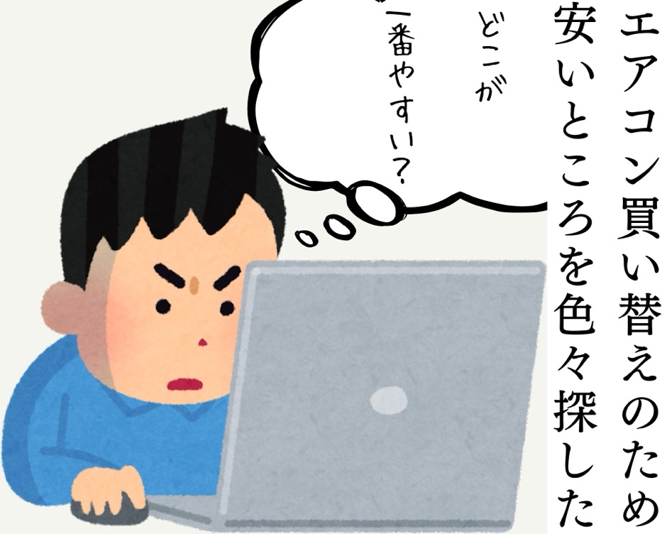 エアコンを量販店で買う落とし穴の画像-18