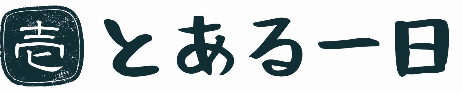 とある一日