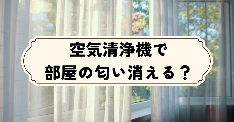 空気清浄機で部屋の匂い消える？のアイキャッチ画像