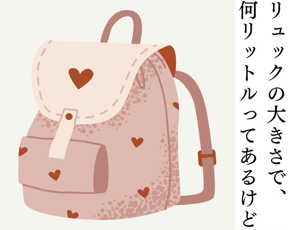 リュックの大きさに疑問がでた、とある日の1コマ目
