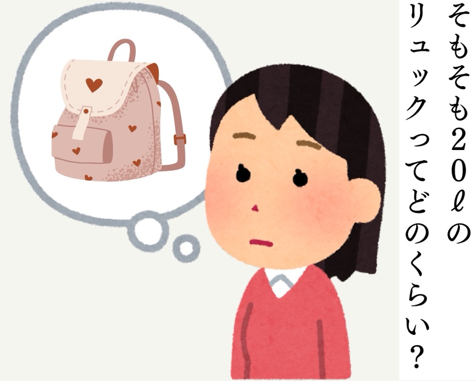 リュックの大きさに疑問がでた、とある日の2コマ目