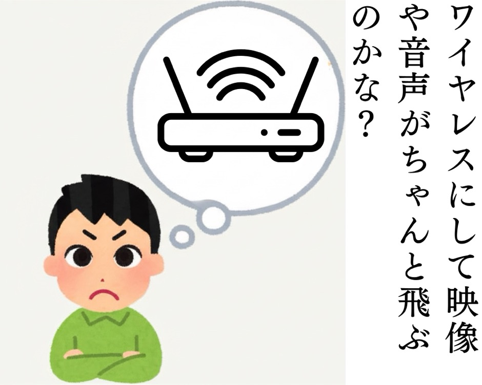 HDMIを無線化できないかと思った、とある日の3コマ目
